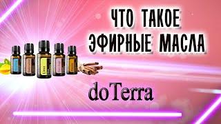 Что такое Ароматерапия и Эфирные Масла?