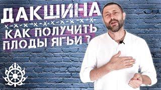 Дакшина. Как получить плоды Ягьи?
