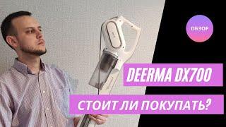 Обзор вертикального пылесоса Deerma (Xiaomi) DX700. Отзыв, стоит ли покупать