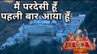 मैं परदेसी हूं पहली बार आया हूं   Mai Pardesi Hu Pahli Bar Aaya Hun.    Ma Vaishnodevi Yatra