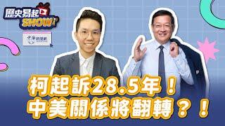 【歷史易起SHOW】柯起訴28.5年！台獨本質是獨裁！中美關係將翻轉？｜國際事務專家 介文汲｜歷史哥｜12.26.24