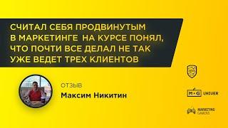 Отзыв Максим Никитин | Кир Уланов | Marketing Gamers Univer | MG Univer