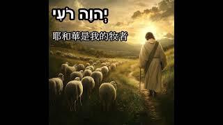 ADONAI ROYI "耶和華是我的牧者"  The LORD is my shepherd