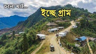 চলো যাই ইচ্ছে গ্রাম। Icche gaon tour plan.