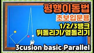 37편 가장쉬운공략 평행이동 당구초보입문 3쿠션 계산법 시스템ㅣ뒤돌리기 옆돌리기 3뱅크 2뱅크 1뱅크 ㅣ3cusion basic system