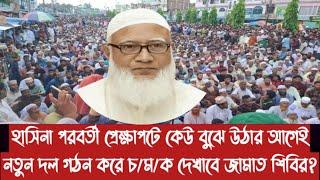 হাসিনা পরবর্তী প্রেক্ষাপটে কেউ বুঝে উঠার আগেই নতুন দল গঠন করে চ/ম/ক দেখাবে জামাত শিবির?