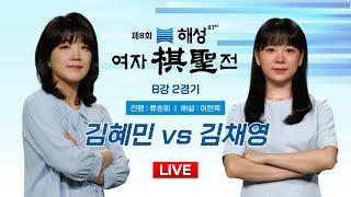 2024/11/05 : 김혜민 vs 김채영ㅣ제8회 해성 여자기성전 8강 2경기