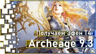 Archeage 9.3 - Как получить "Эфен Т4"? / Как просрать деньги? / Итоги розыгрыша