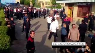 تجمع اعتراضی کارکنان شرکت زمزم تبریز