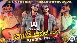 Kasi Saban Pena | Sarith Surith and the News | S&S Fire Blast Thalawathugoda