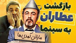 بازگشت رضا عطاران به سینما | معرفی فیلم های کمدی سینما