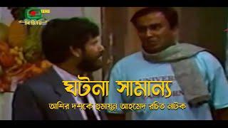 ঘটনা সামান্য- হুমায়ূন আহমেদ রচিত নাটক | Ghotona Samanno