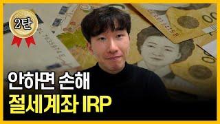 유치원생도 이해할만큼 쉽게 설명해드릴게요 [IRP 총정리]