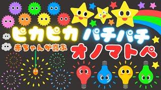 【ピカピカ パチパチ】赤ちゃんから楽しめるオノマトペ️喜ぶ・泣き止む・笑う/0、1、2歳児頃向け知育アニメ/onomatopoeia animation