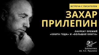 Творческая встреча с писателем Захаром Прилепиным