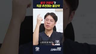 탈모 전문 의사가 추천하는 탈모약! 미녹시딜? 로게인폼? ※광고아님※
