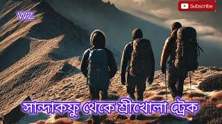 Sandakphu to Srikhola trek , Trek Route #youtube #viralvideo #trending #trekking  @winningzeal