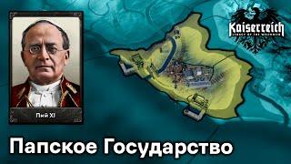 Возвращение к Стримам. Папское Государство в Hearts of Iron 4 Kaiserreich!