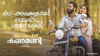 Raa Shalabhangalayi Nammal Video Song | Anpodu Kanmani | Samuel Aby | K S Harishankar | Liju Thomaz