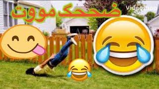 الضحك حتي الموت  أفضل فيديو مضحك جدا  حاول ألا تموت من الضحك 