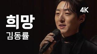 [4K] 박현수, 조영훈 '희망' | 김동률 곡