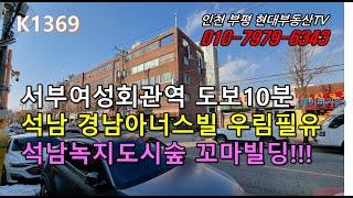 [K1369]서부여성회관역 도보10분 석남아너스빌 우림필유 석남도시숲 석남서초 꼬마빌딩!!! #인천부평현대부동산#인천부평꼬마빌딩#인천상가건물매매 #인천건물매매 #인천꼬마빌딩!!!