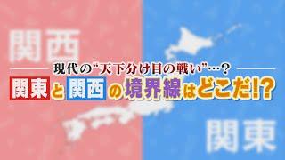 【永遠のナゾ】「我が街こそが関東と関西の境目」２つの自治体が真っ向対決！譲れない戦いの行方は？ 　CBCドキュメンタリー