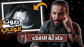 كيف وصف النبي اصوات الوحي !؟ | (حادثة الإفك) الجزء الاول | أنس آكشن