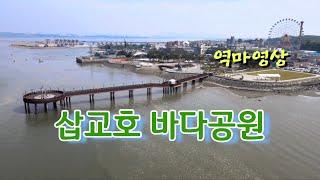 당진 삽교호바다공원