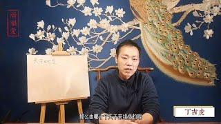 丁吉虎八字预测学培训初级，天干指哪十天干？