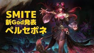 SMITE 新God発表 ペルセポネ