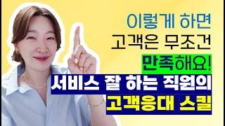 고객이 무조건 만족하는 서비스 직원의 고객응대 스킬