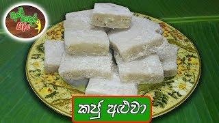 Kaju Aluwa | කජු අලුවා