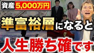 【準富裕層】これを見れば人生勝ち組！資産5000万円を達成したことで起きた変化と準富裕層になる方法