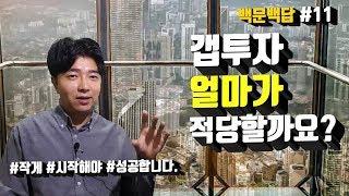 갭투자 금액! '얼마가'.... '적당'할까요? (feat. 이렇게나 작다고?!)