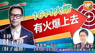 1611火幣有火爆上去《財子通勝》 17/12/2020 主持: 財子O  嘉賓：梁冠業 海通國際投資策略執行董事