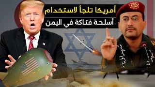 أمريكا تلجأ لاستخدام " أسلحة فتاكة في اليمن " والحوثيون يستعينون بجن سليمان .. فما الذي يحدث !!