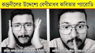 দেবাংশুর বেণীমাধব কবিতার প্যারোডি - Debangshu Bhattacharya Benimadhab Poem Parody on Rudranil Ghosh