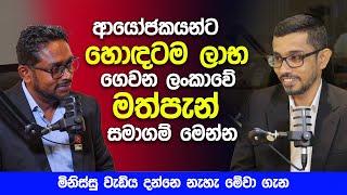 ආයෝජයකන්ට හොඳම ලාභ ගෙවන ලංකාවේ සමාගම් මෙන්න | New Business Opportunities in Sri Lanka