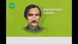 Шоқан Уәлиханов – алғашқы қазақ ғалымы