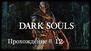 DARK SOULS™: REMASTERED #12 ( Демонический шест , меч Нито )