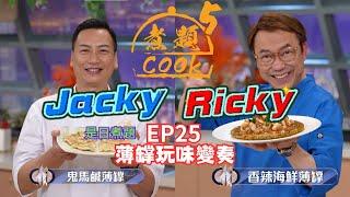 【煮題COOK 5】EP25 薄罉玩味變奏｜Jacky‍鬼馬鹹薄罉  + 乾果甜薄罉｜Ricky‍香辣海鮮薄罉｜零失敗食譜｜星期一至五晚8:30 PM｜好好制作｜HOY TV