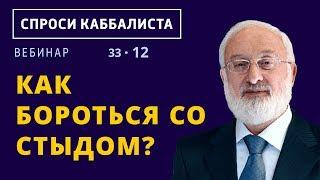 Как бороться со стыдом?