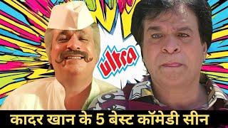 मजा लीजिये कादर खान के नॉन - स्टॉप कॉमेडी सीन्स का | Kader Khan Back To Back Comedy Scenes