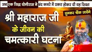 श्री महाराज जी के जीवन की चमत्कारी घटना| जब एक सिद्ध योगीराज ने बंद कमरे में प्रकट होकर दी यह शिक्षा