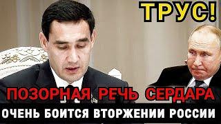 Туркменистан новости ШАЙТАН Сердар Бердымухамедов считает,что странам Центральной Азии угрожают извн