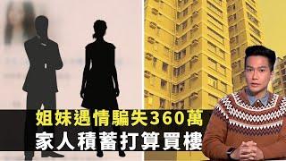 東張西望｜姐妹遇情騙損失360萬｜家人積蓄打算買樓｜嬰兒車安全規格測試｜宋熙年 區永權