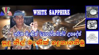 WHITE SAPPHIRE #සුදු නිල් මැණික්#The valuable gems of White Sapphire in Sri Lankan