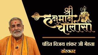 Shri Hanuman Chalisa By PP. Vijay Shankar Ji Mehta | Jai Hanuman Gyan Gun Sagar | Hanuman Chalisa