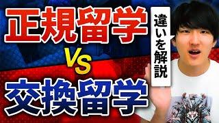 正規留学と交換留学の違い。それぞれのメリットデメリットを紹介